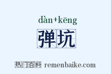 弹坑是什么意思的图片